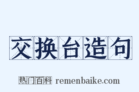 交换台造句是什么意思的图片